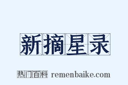 新摘星录是什么意思的图片